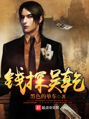 钱探吴乾什么平台
