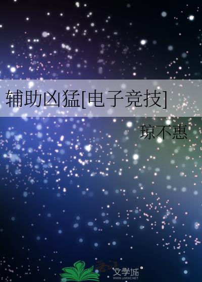 辅助凶猛[电子竞技]