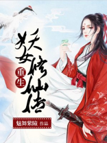 重生妖女修仙传 魅舞紫瞳