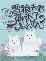 被雪狼夫君薅秃了怎么办?