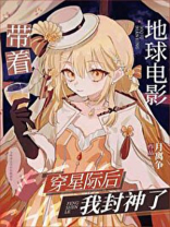 带着地球电影穿星际后我封神了百度云
