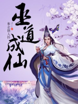 巫道成仙主角陈安