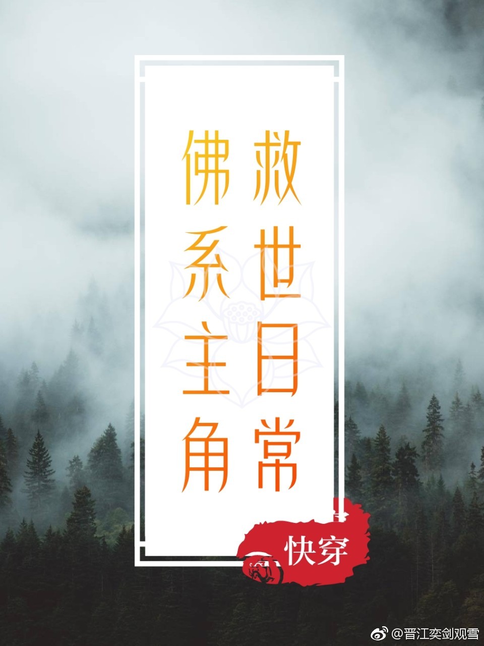 佛系主角救世日常[快穿]TXT