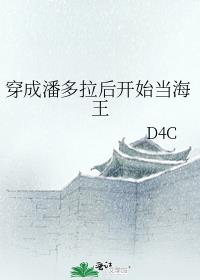 穿成潘多拉后开始当海王 D4C