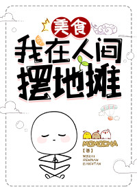 我在人间摆地摊[美食]作者:momocha