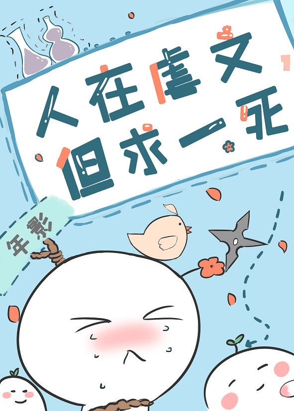 人在虐文,但求一死 小说