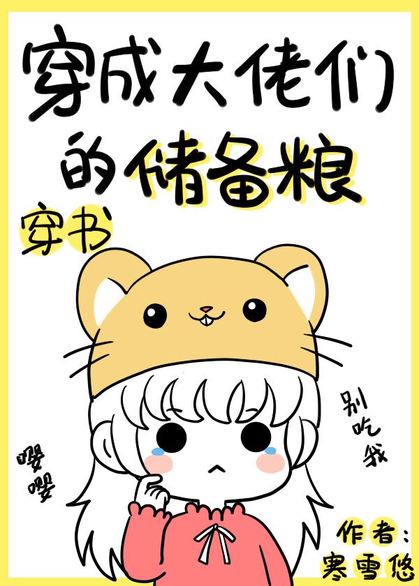 穿成大佬们的储备粮[穿书] 小说