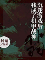 沉迷游戏后我成了机甲战神男主是谁