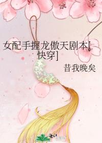 女配手握龙傲天剧本[快穿]_