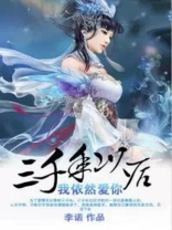 三千年后,你是否还会记得我小说
