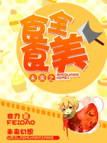 未来之食全食美