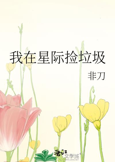 我在星际捡垃圾