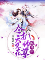 今天又在扒师尊的马甲 怀柔慰水