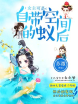 女主可是自带空间的蚁后小说