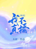 我不直播！