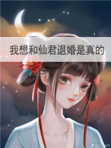 我想和仙君退婚是真的TXT下载