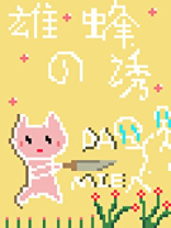 雄蜂只会影响我尾针速度产