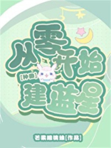 星际第一种植师