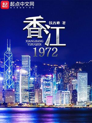 香江1972下载