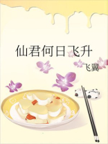 仙君何日飞升