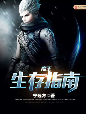 魔王生存指南 宁远方