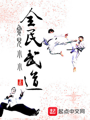 全民武道纪元