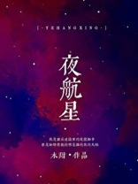 夜航星