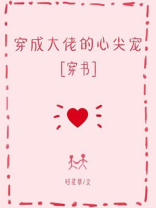 穿成大佬的心尖宠
