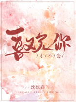 电视剧我才不会喜欢你