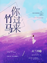 你的竹马