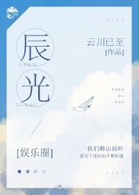 娱乐圈辰光格格党