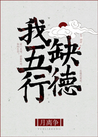 我五行缺德[玄学]宝书网