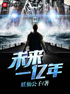 未来一亿年 妖仙公子