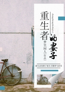 重生者的妻子结局