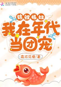 锦鲤福妞:我在年代当团宠动画片