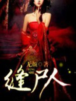 缝尸人:始皇传人、尸道斩神女主