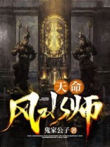 天命风水师 不吃鱼