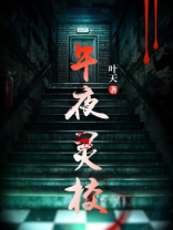 午夜幽灵恐怖片
