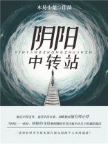 阴阳中转站是什么意思