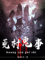 荒村鬼事沙雕动画