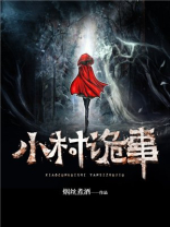 小村庄恐怖故事
