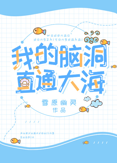 我的脑洞直通大海 百度网盘