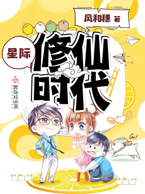 星际修仙时代全文免费阅读
