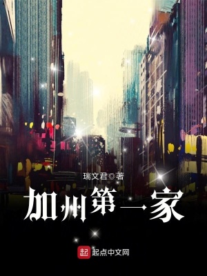加州第一家 小说