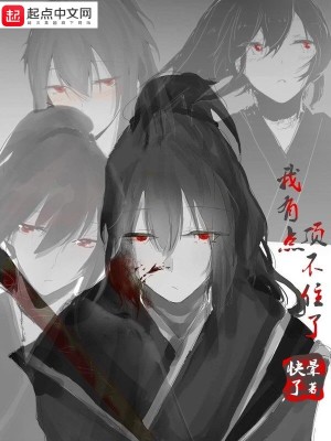我有点顶不住了什么歌
