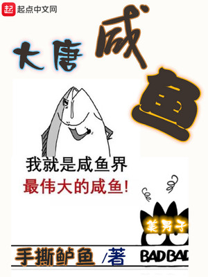 大唐咸鱼刺史林浩李丽质小说