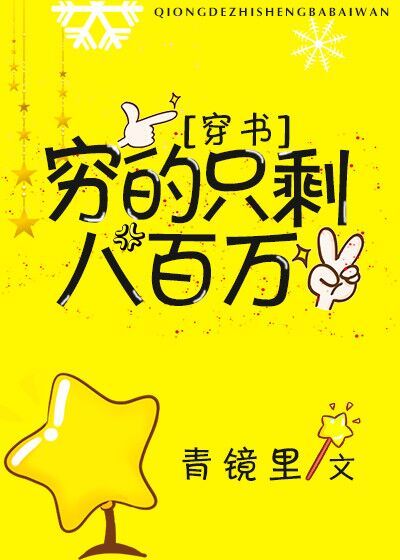 穷的只剩八百万[穿书]百度云