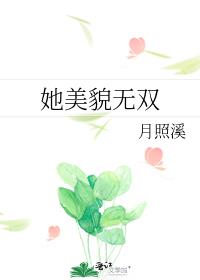她美貌无双晋江