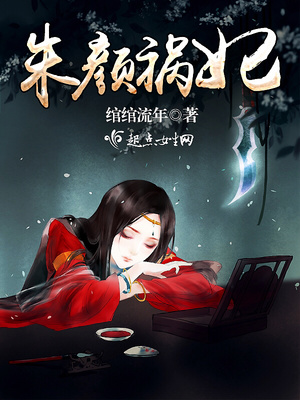 朱颜小说叫什么