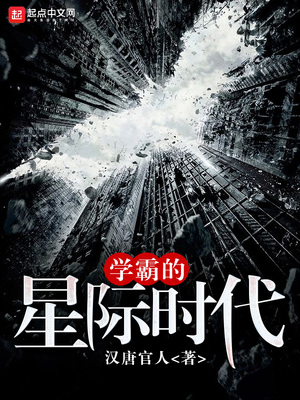 学霸的星际时代 TXT下载
